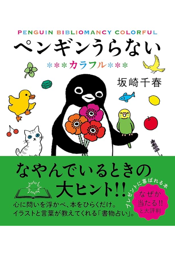 ペンギンうらない 金と銀(すみれ書房) | 坂崎千春 |本 | 通販 | Amazon