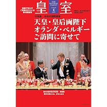 皇室 THE IMPERIAL FAMILY 令和8年夏 第111号 (ODAIBAムック) |本