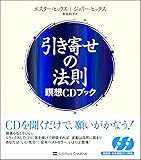 引き寄せの法則 瞑想CDブック (引き寄せの法則シリーズ)