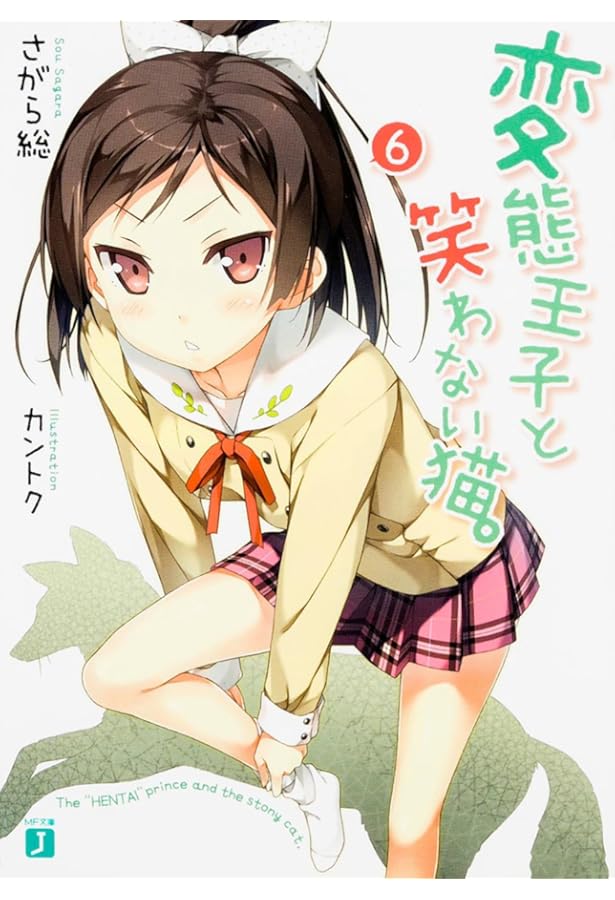 Amazon.co.jp: 変態王子と笑わない猫。(7) (MF文庫J) : さがら 総