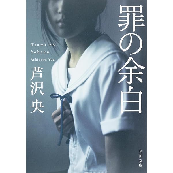 Amazon.co.jp: 今だけのあの子 (創元推理文庫) : 芦沢 央: 本
