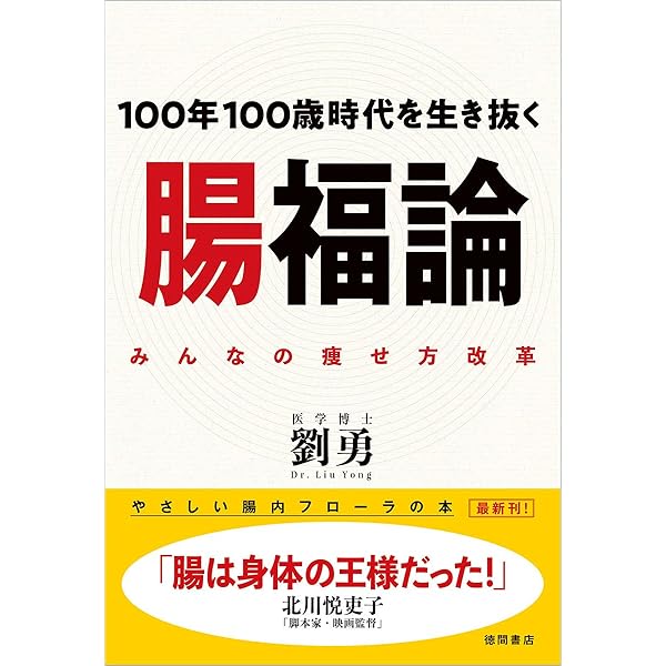 長生きする体操 | 劉勇 Dr. Liu Yong |本 | 通販 | Amazon