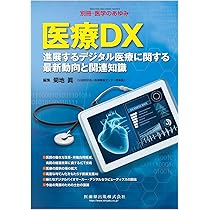 Amazon.co.jp: 医療DX――進展するデジタル医療に関する最新動向と関連
