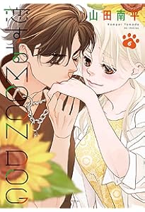 恋するMOON DOG コミック 全13巻セット | 山田南平 |本 | 通販 | Amazon