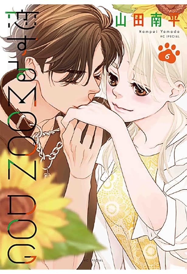 Amazon.co.jp: 恋するMOON DOG 4 (花とゆめCOMICS) : 山田 南平: 本