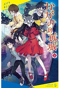 Amazon.co.jp: かがみの孤城 上 (ポプラキミノベル つ 1-1) : 辻村 深