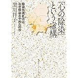「心の除染」という虚構 除染先進都市はなぜ除染をやめたのか