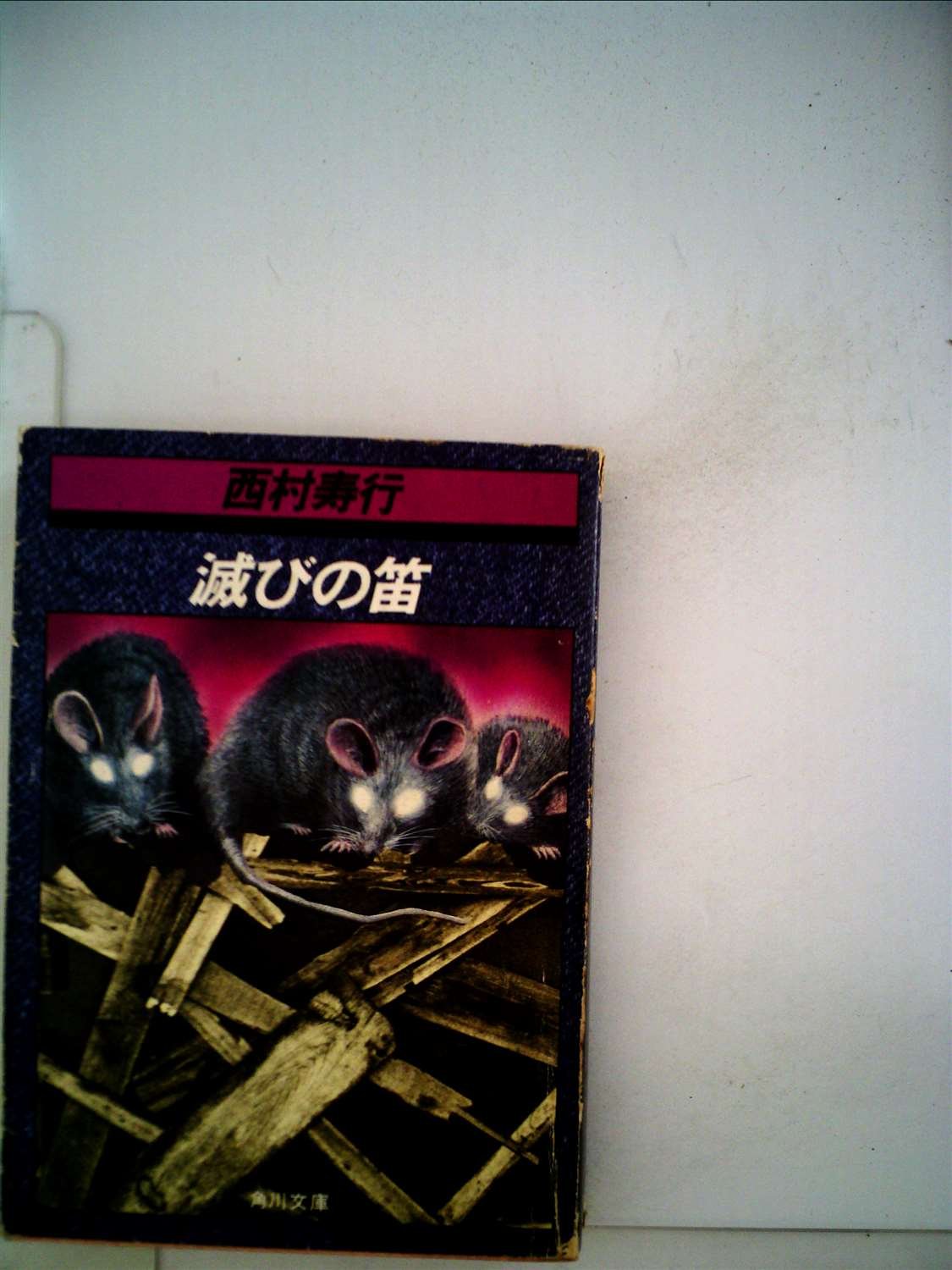 西村寿行:滅びの笛 (1980年) (角川文庫)