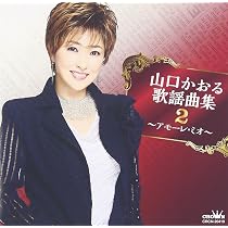 Amazon.co.jp: 山口かおる歌謡曲集「哀愁フラメンコ」: ミュージック
