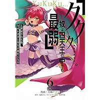 Amazon.co.jp: 「ククク……。奴は四天王の中でも最弱」と解雇され