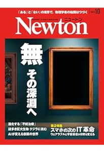 Amazon.co.jp: Newton(ニュートン) 2025年11月号 [雑誌] : ニュートン