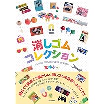 消しゴム図鑑 | 楠田 枝里子 |本 | 通販 | Amazon