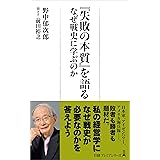 『失敗の本質』を語る なぜ戦史に学ぶのか (日経プレミアシリーズ)