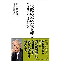 超」入門 失敗の本質 日本軍と現代日本に共通する23の組織的