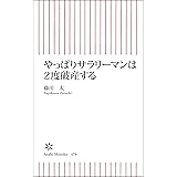 やっぱりサラリーマンは2度破産する (朝日新書)