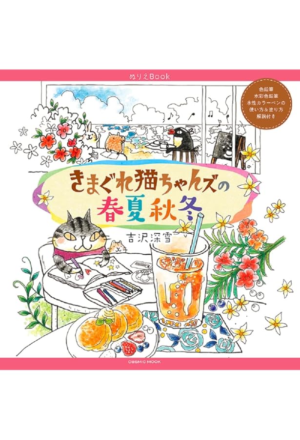 ぬりえBook きまぐれ猫ちゃんズの花紀行 (COSMIC MOOK) | 吉沢深雪 |本
