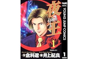 夜王 1 (ヤングジャンプコミックスDIGITAL)