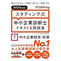 2026年度版 スタディング式 中小企業診断士テキスト&問題集 1企業経営