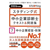 2026年度版 スタディング式 中小企業診断士テキスト&問題集 7中小企業
