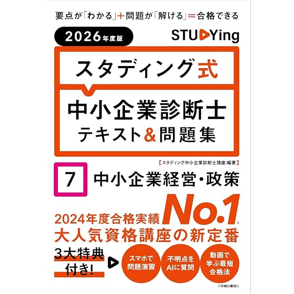 2026年度版 スタディング式 中小企業診断士テキスト&問題集 1企業経営