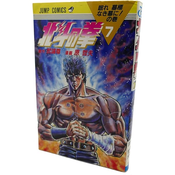 北斗の拳 8 今一瞬の命をの巻 (ジャンプコミックス) | 武論尊, 原 哲夫