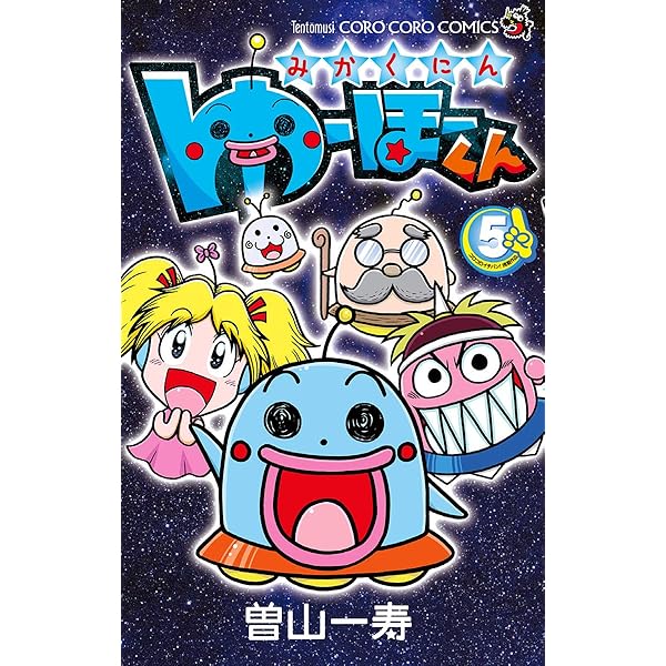 Amazon.co.jp: みかくにん ゆーほーくん（4） (てんとう虫コミックス