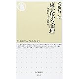 東大生の論理― 「理性」をめぐる教室