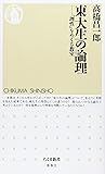 東大生の論理― 「理性」をめぐる教室
