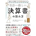 会計クイズを解くだけで財務3表がわかる 世界一楽しい決算書の読み方