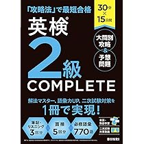 30分×15日間 英検2級COMPLETE 大問別攻略＆予想問題 | 文理編集部 |本