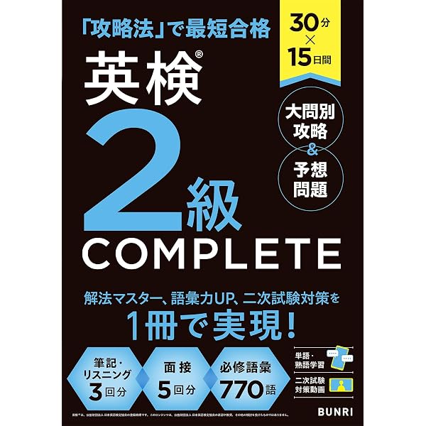 30分×15日間 英検準2級 COMPLETE 大問別攻略＆予想問題 | 文理編集部