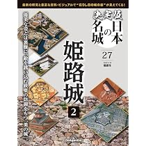 Amazon.co.jp: 決定版 日本の名城 第27号 [分冊百科] (付
