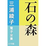 三浦綾子 電子全集　石の森