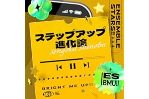 ステップアップ進化論