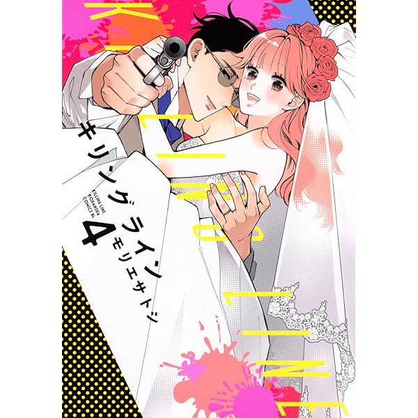 キリングライン(5) (BE LOVE KC) | モリエ サトシ |本 | 通販