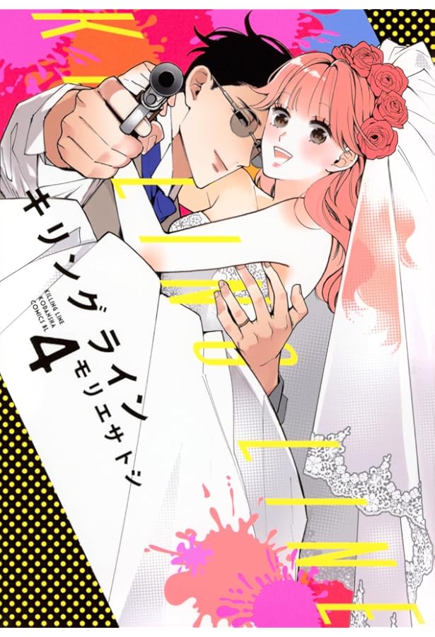 キリングライン(5) (BE LOVE KC) | モリエ サトシ |本 | 通販 | Amazon