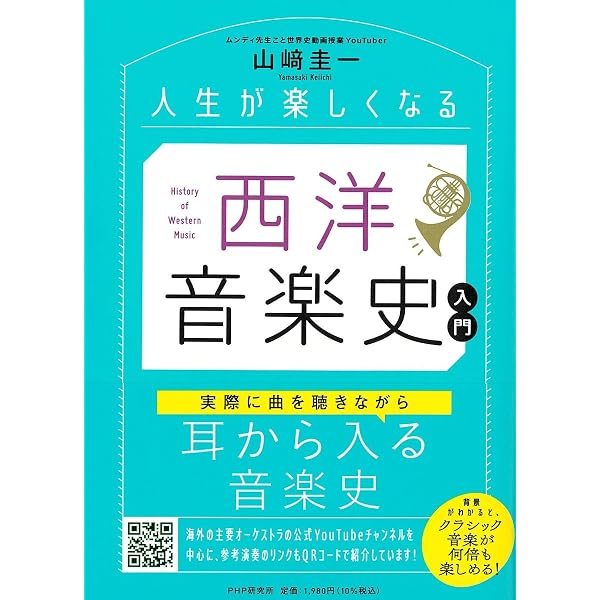 読んでわかる! きいてわかる! クラシック音楽の歴史 大人の音楽史入門