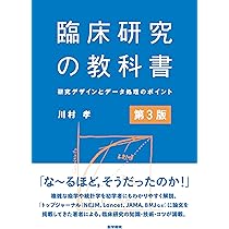 臨床研究の教科書 第3版: 研究デザインとデータ処理のポイント | 川村