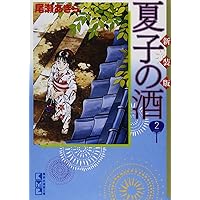 夏子の酒 1 新装版 (講談社漫画文庫 お 1-17) | 尾瀬 あきら |本