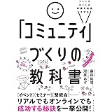 ファンをはぐくみ事業を成長させる 「コミュニティ」づくりの教科書