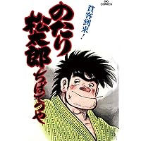 Amazon.co.jp: のたり松太郎（8） (ビッグコミックス) eBook