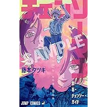 Amazon.co.jp: 劇場版『チェンソーマン レゼ篇』入場者プレゼント第二