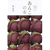 何度でも食べたい。 あんこの本 (文春文庫 か 76-1)