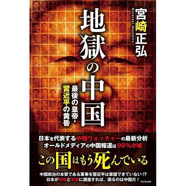 中国経済はもう死んでいる | 宮崎正弘 |本 | 通販 | Amazon