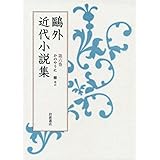 第6巻 かのやうに 雁 他 (鴎外近代小説集)