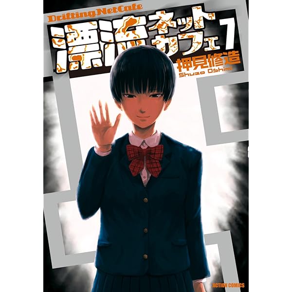 漂流ネットカフェ ： 5 (アクションコミックス) | 押見修造, ｵｼﾐ