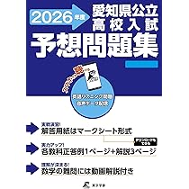 愛知県公立高校用テキスト✰対策✰実戦編 最新版 ＞ 愛知県公立高校入試予想問題集 2026年度版 英語 リスニング