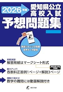 Amazon.co.jp: 愛知県公立高校入試予想問題集 2024年度版（公立高校