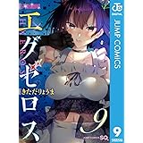 ド級編隊エグゼロス 9 (ジャンプコミックスDIGITAL)