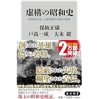陸軍作戦部長 田中新一 なぜ参謀は対米開戦を叫んだのか? (文春新書